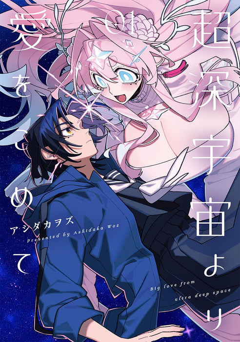 Chou Shin-Uchuu Yori Ai wo Komete 1