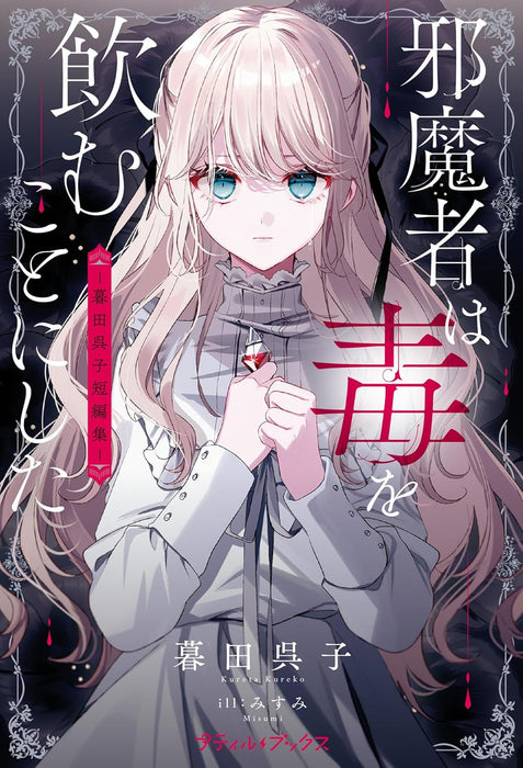 Jamamono wa Doku wo Nomukoto ni shita - Kureko Kureta Short Stories -