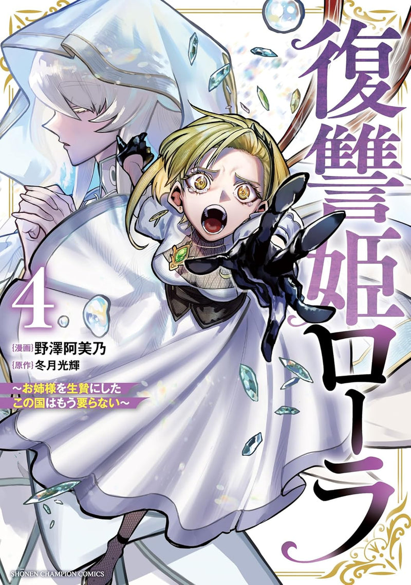 Fukushuu Hime Lola: Onee-sama wo Ikenie ni Shita Kono Kuni wa Mou Iranai 4