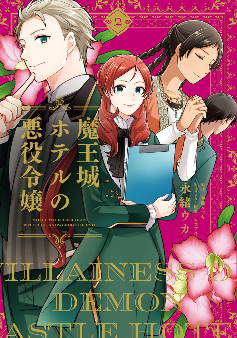 Maoujou Hotel no Akuyaku Reijou 2