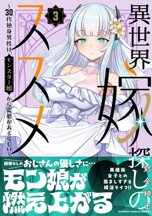 Isekai Yome Sagashi no Susume - 30-dai Dokushin Dansei wa, Monster Musume Kara Juyou ga aru Rashii - 3