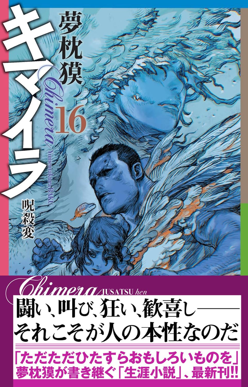 Chimaira 16 Jusatsuhen