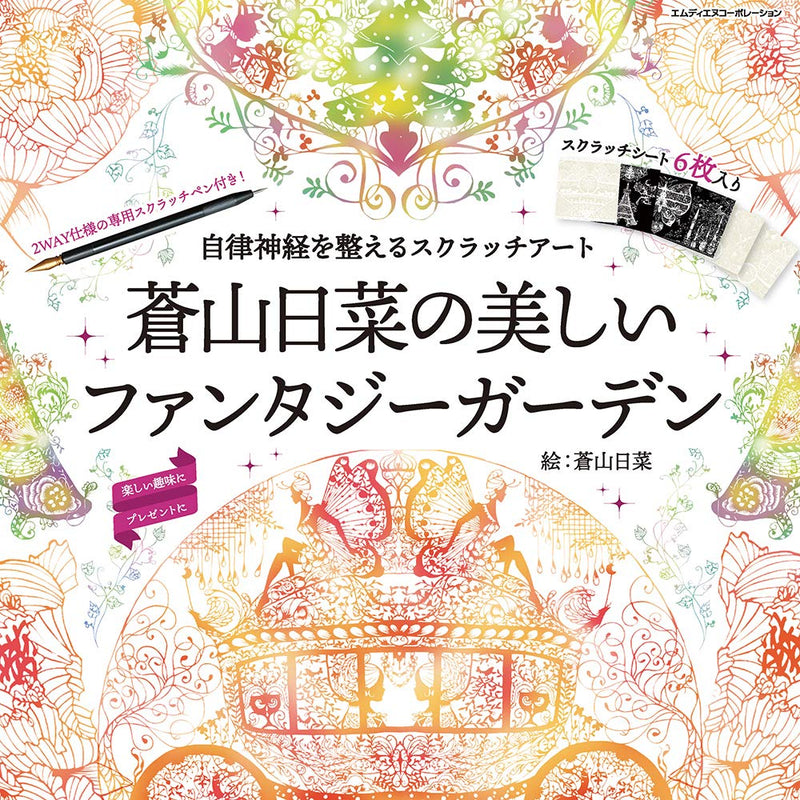Scratch Art for Balancing the Autonomic Nervous System: Hina Aoyama's Beautiful Fantasy Garden (Scratch Art Book)