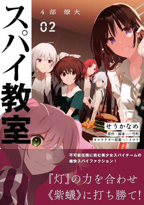 Spy Classroom (Spy Kyoushitsu) Part 4: Kagaribi 02