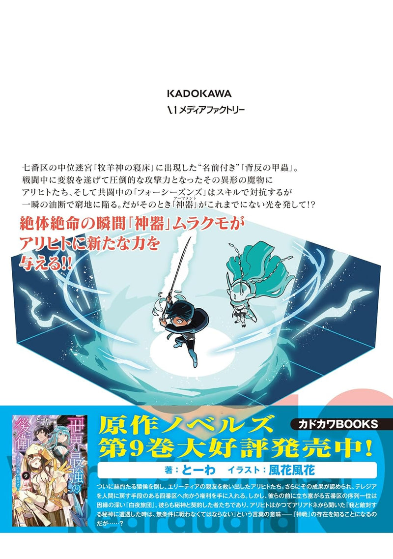 Sekai Saikyou no Kouei: Meikyuukoku no Shinjin Tansakusha 10