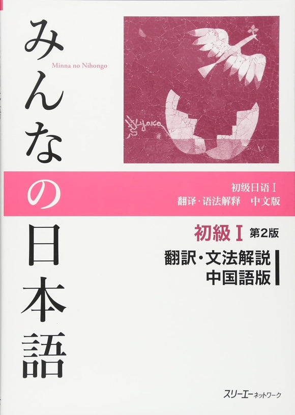 Minna no Nihongo Elementary I Second Edition Translation & Grammar Notes Chinese Version