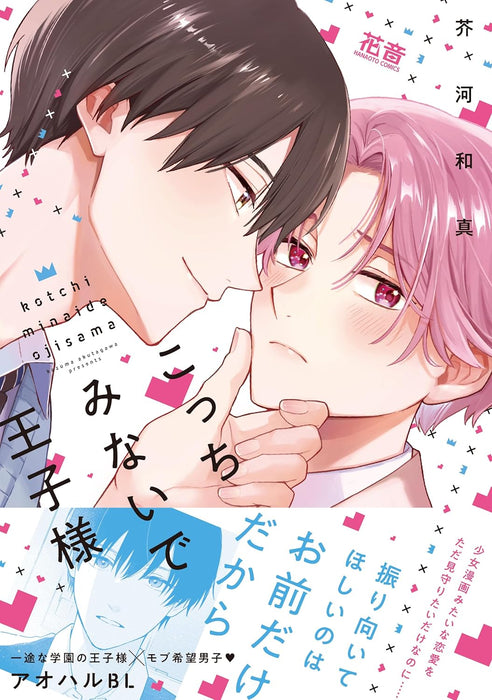 Kocchi Minaide Ouji-sama