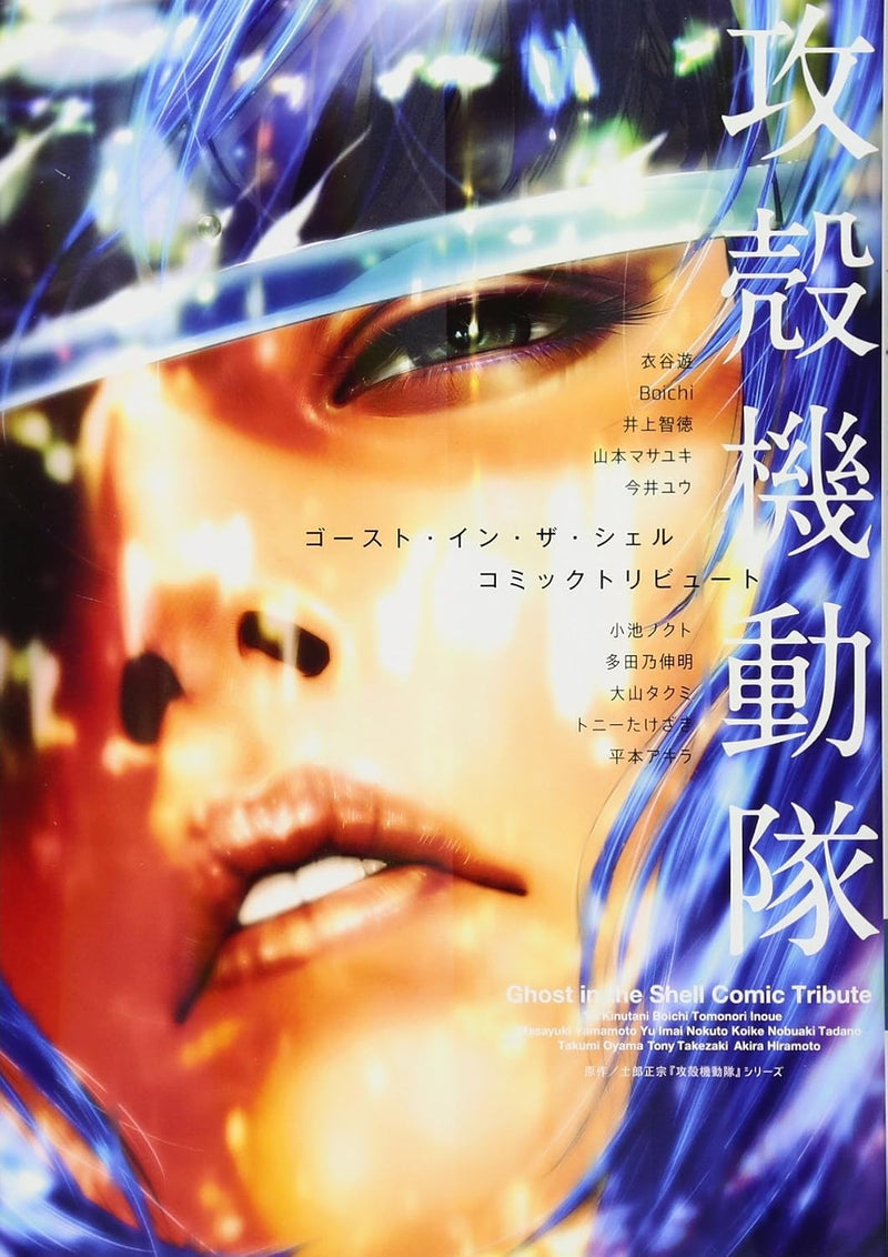 Ghost in the Shell (Koukaku Kidoutai): Ghost in the Shell Comic Tribute