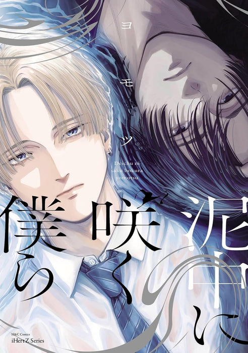 Deichuu ni Saku Bokura