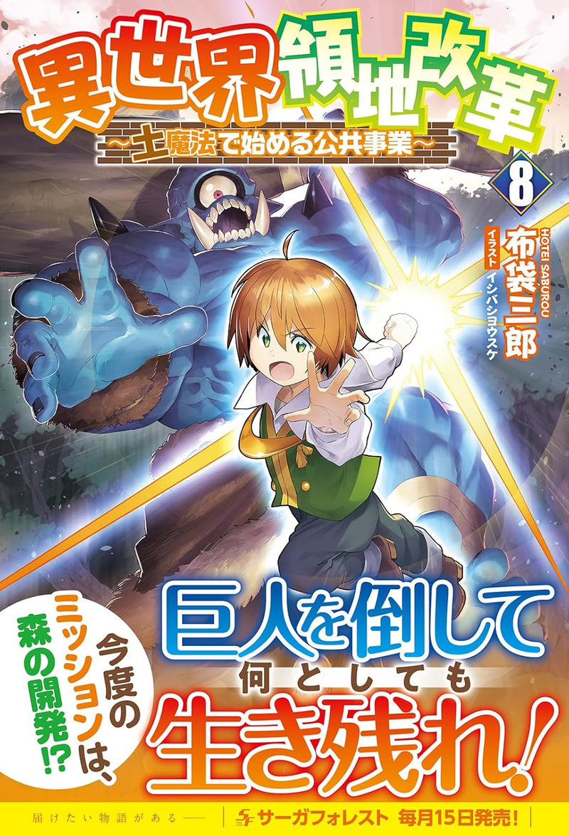 Isekai Ryouchi Kaikaku - Tsuchi Mahou de Hajimeru Koukyou Jigyou - 8 (Light Novel)