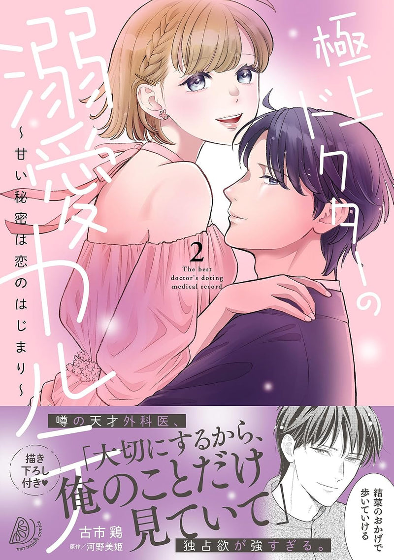 Gokujou Doctor no Dekiai Karute  - Amai Himitsu wa Koi no Hajimari - 2