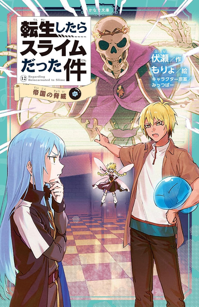 That Time I Got Reincarnated as a Slime (Tensei shitara Slime Datta Ken) 12 Teikoku no Kyoui Part 2