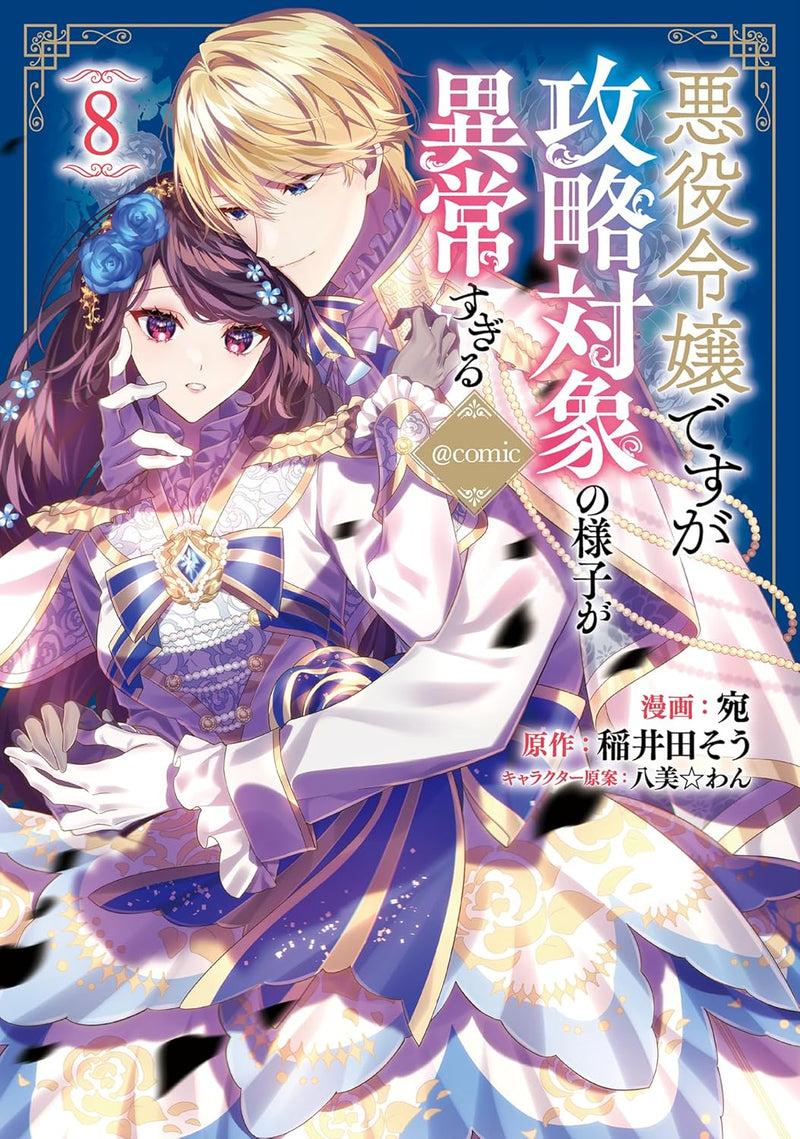 Akuyaku Reijou desuga Kouryaku Taishou no Yousu ga Ijou Sugiru @COMIC 8