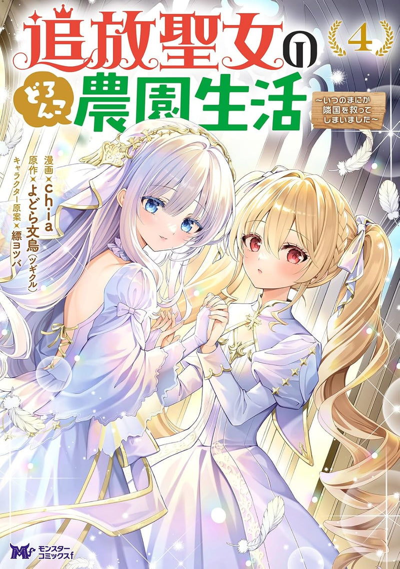 Tsuihou Seijo no Doronko Nouen Seikatsu: Itsunomanika Ringoku wo Sukutte Shimaimashita 4