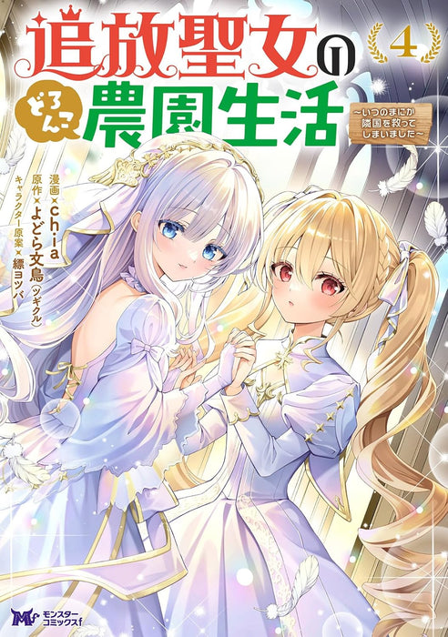 Tsuihou Seijo no Doronko Nouen Seikatsu: Itsunomanika Ringoku wo Sukutte Shimaimashita 4