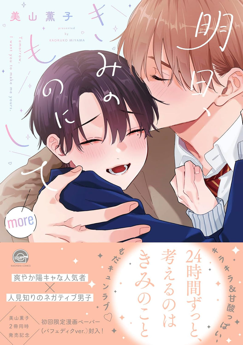 Ashita, Kimi no Mono ni shite more