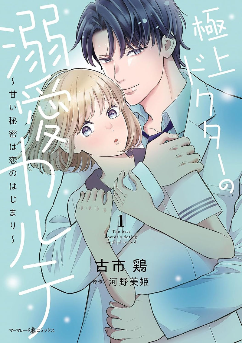 Gokujou Doctor no Dekiai Karute  - Amai Himitsu wa Koi no Hajimari - 1