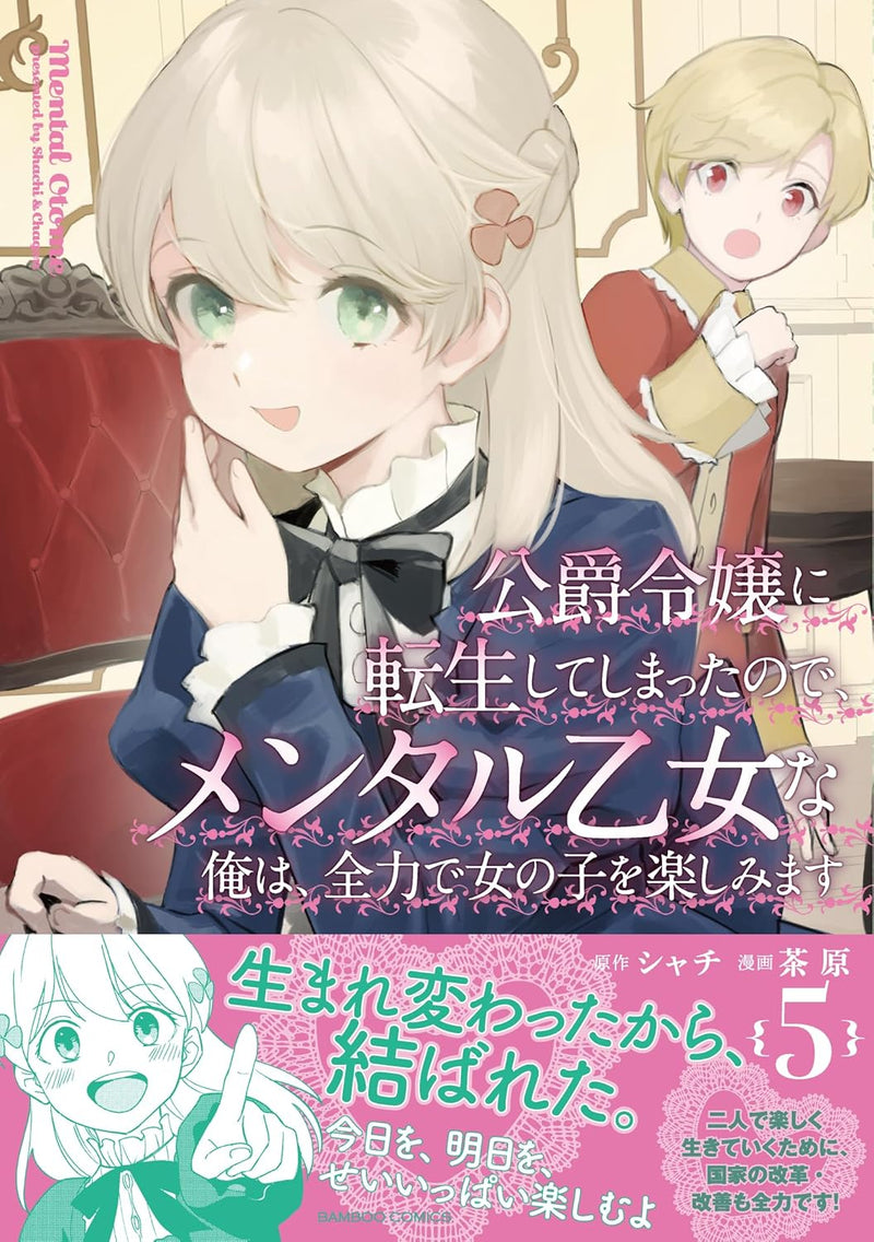 Koushaku Reijou ni Tensei shiteshimatta node, Mental Otome na Ore wa, Zenryoku de Onnanoko wo Tanoshimimasu 5