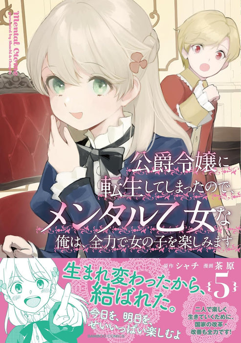 Koushaku Reijou ni Tensei shiteshimatta node, Mental Otome na Ore wa, Zenryoku de Onnanoko wo Tanoshimimasu 5