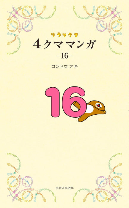 Rilakkuma 4kuma Manga 16