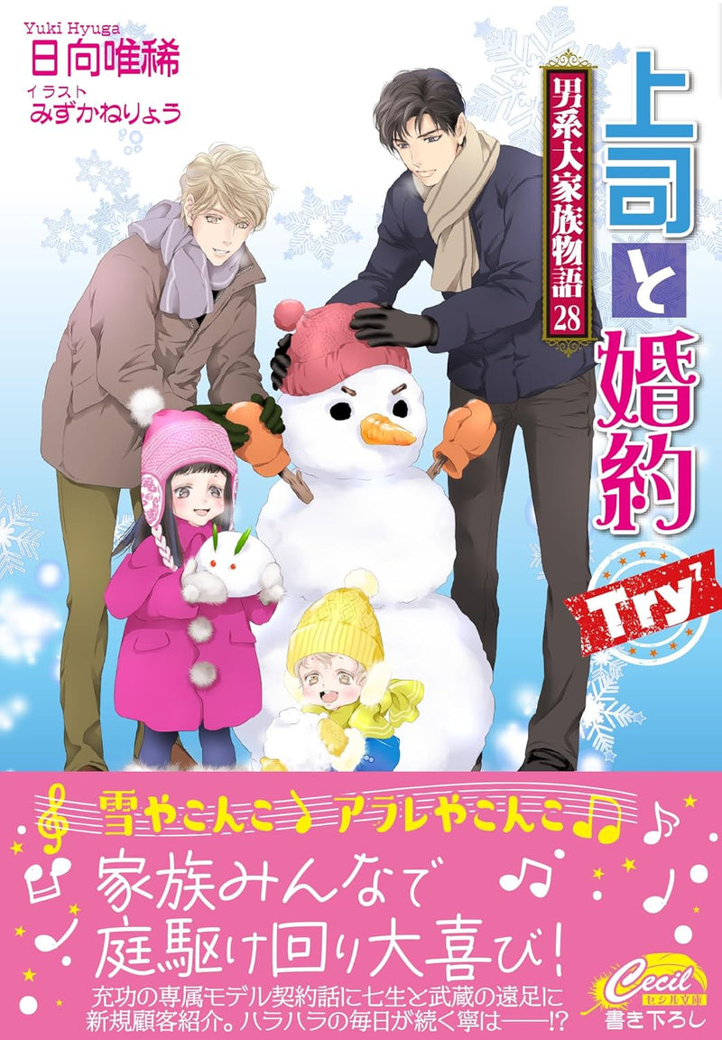 Joshi to Konyaku Try Try Dankei Daikazoku Monogatari 28 (Light Novel)