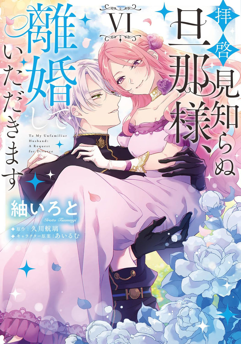 Haikei Mishiranu Danna-sama, Rikon shite Itadakimasu VI
