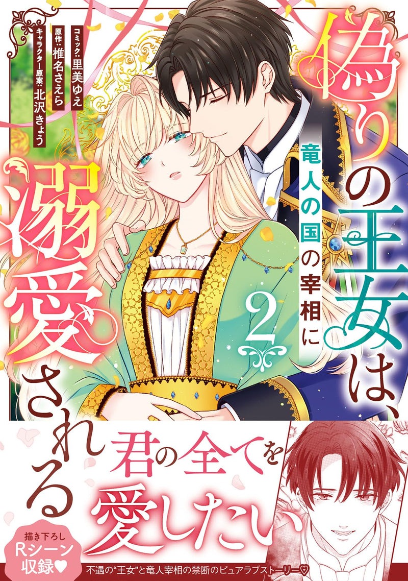 Itsuwari no Oujo wa, Ryuujin no Kuni no Saishou ni Dekiai Sareru 2