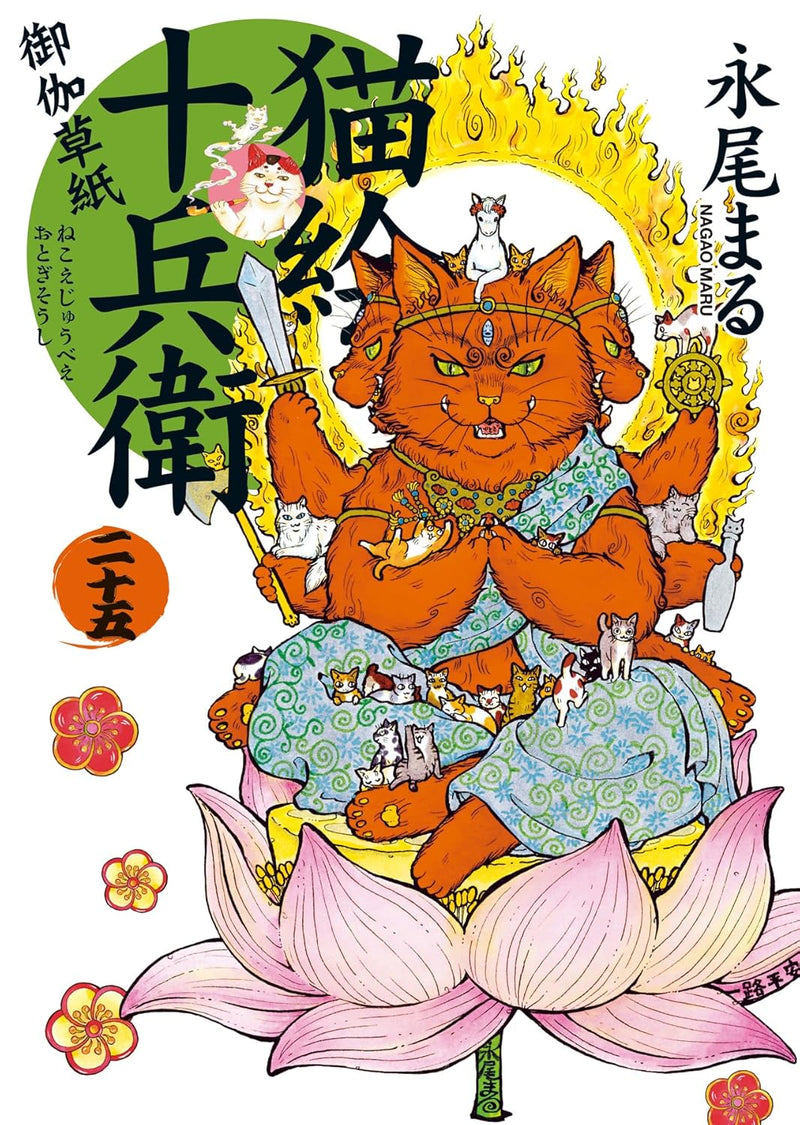 Nekoe Juubee Otogisoushi 25