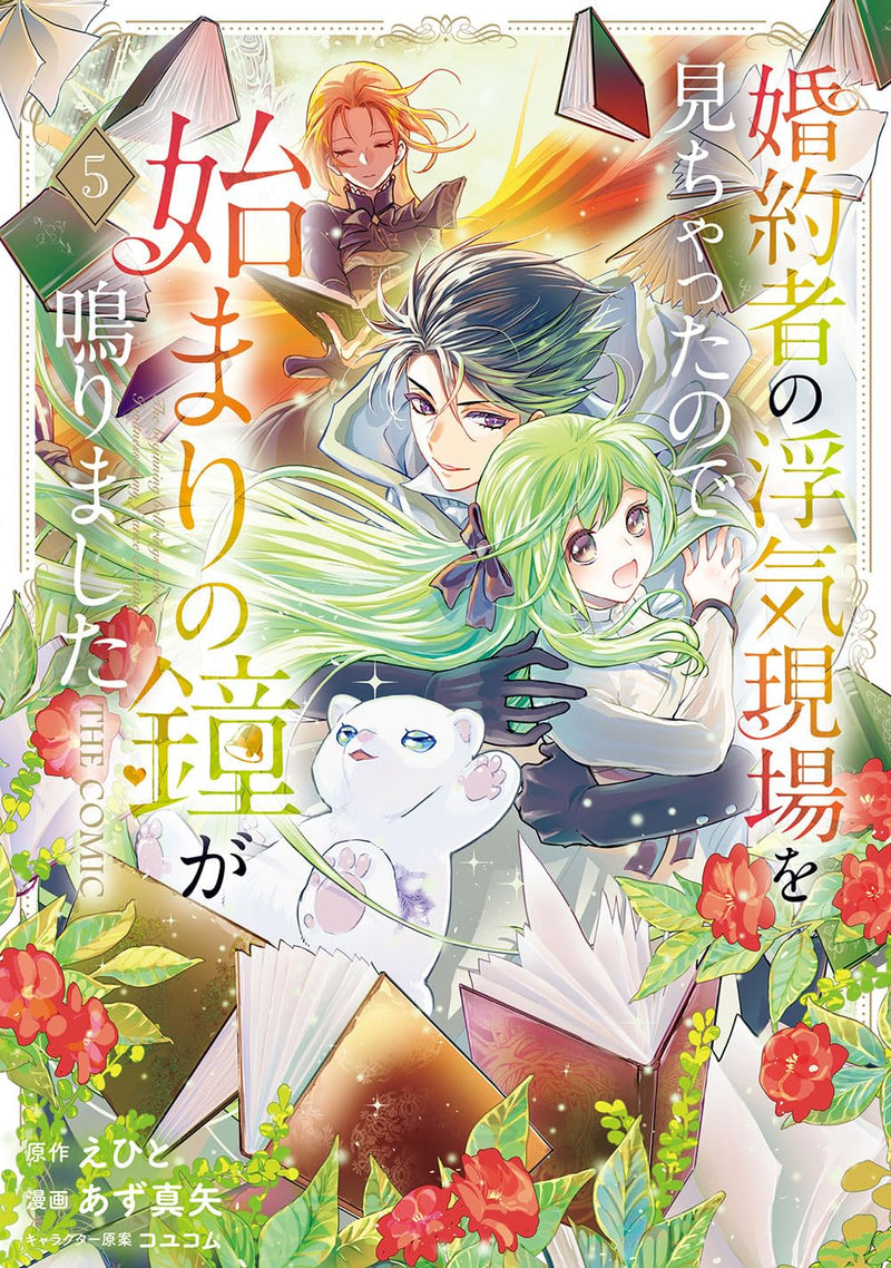 Konyakusha no Uwaki Genba wo Michatta no de Hajimari no Kane ga narimashita THE COMIC 5