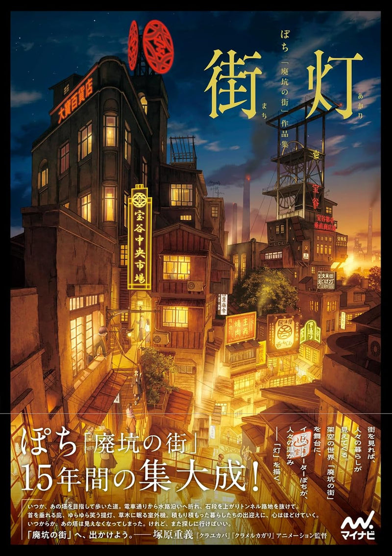 Machi Akari - Pochi 'Haikyo no Machi' Artworks
