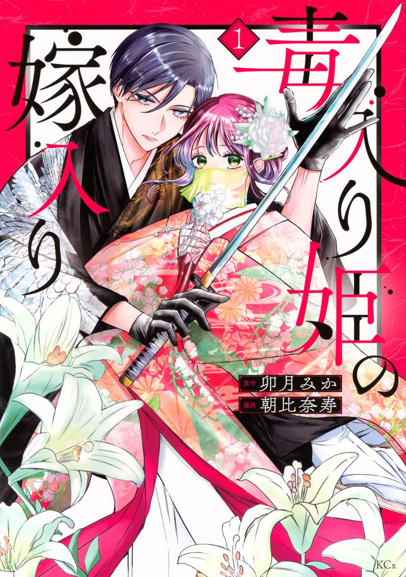 Dokuiri-hime no Yomeiri 1