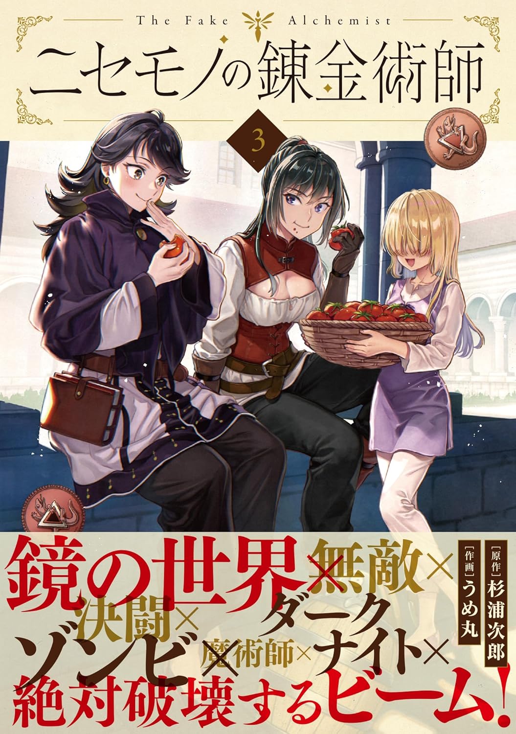 Nisemono no Renkinjutsushi 3 — Japanese Book Store