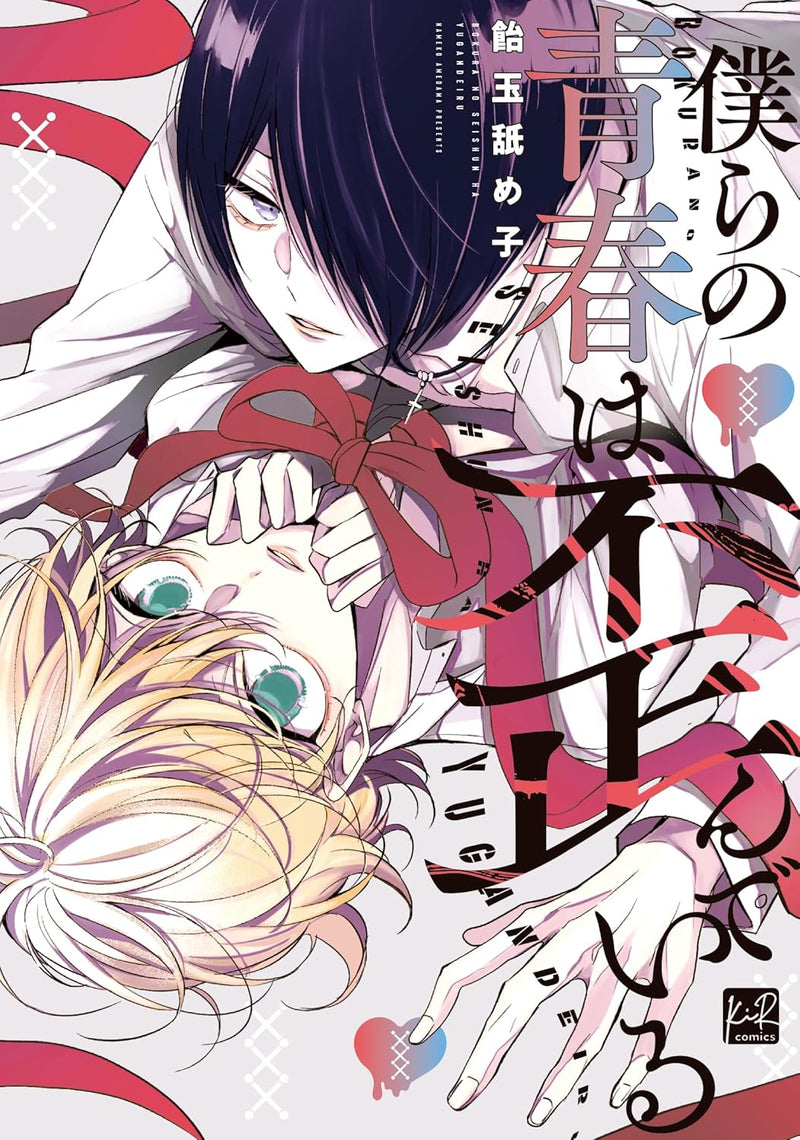 Bokura no Seishun wa Yugandeiru