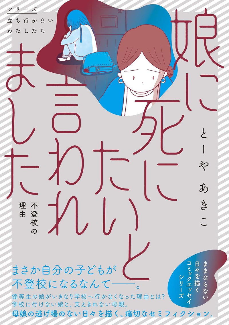 Musume ni Shinitai to Iwaremashita Futoukou no Riyuu