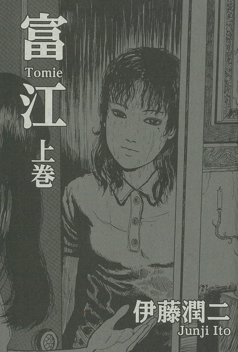 Tomie Part 1