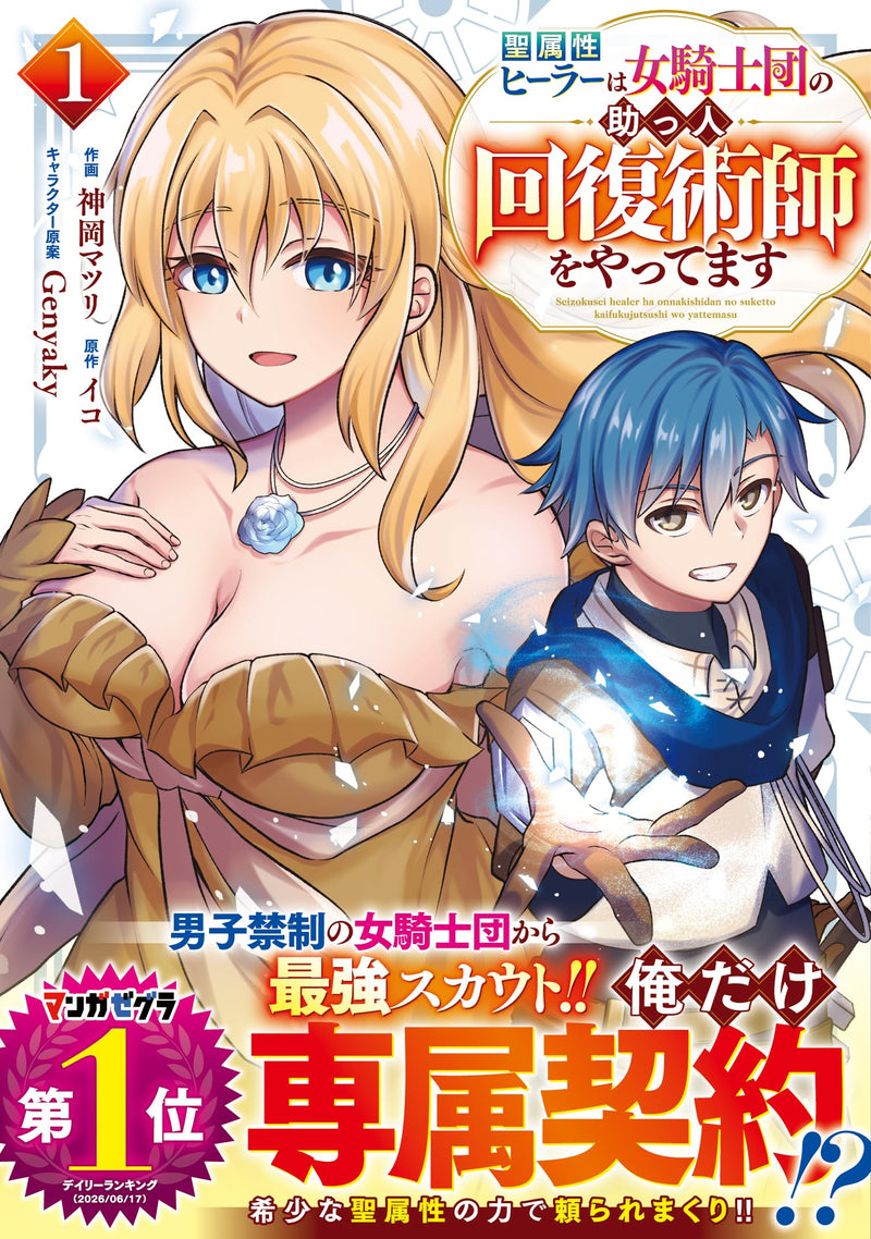Seizokusei Healer wa Onna Kishidan no Suketto Kaifuku Jutsushi wo Yattemasu 1