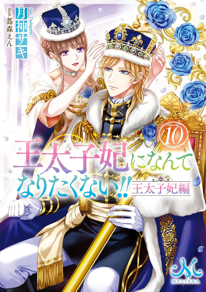 Outaishihi ni Nante Naritakunai!! Konyakusha-hen 10 (Light Novel)