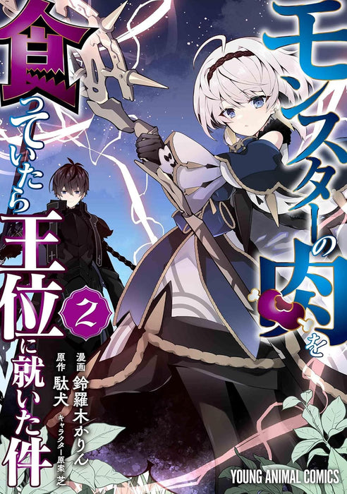 Monster no Niku wo Kutte Itara Oui ni Tsuita Ken 2