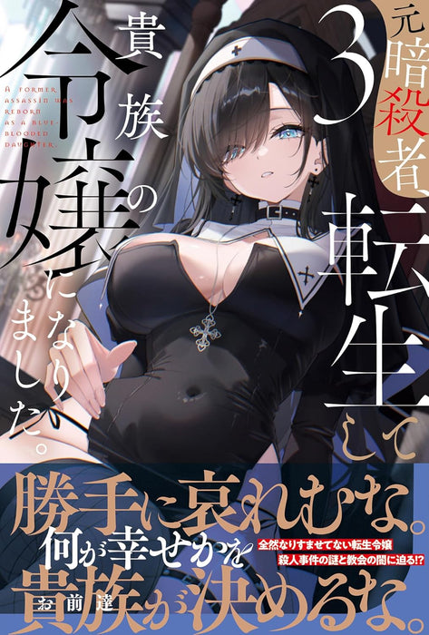 Moto Ansatsusha, Tensei shite Kizoku no Reijou ni narimashita. 3 (Light Novel)