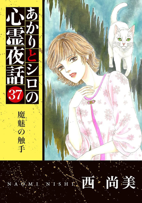 Akari to Shiro no Shinrei Yawa 37