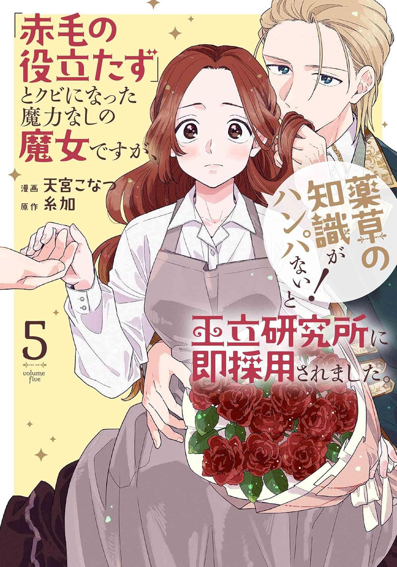"Akage no Yakutatazu" to Kubi ni Natta Maryoku Nashi no Majo desu ga, "Yakusou no Chishiki ga Hanpanai!" to Ouritsu Kenkyuujo ni Soku Saiyou saremashita. 5