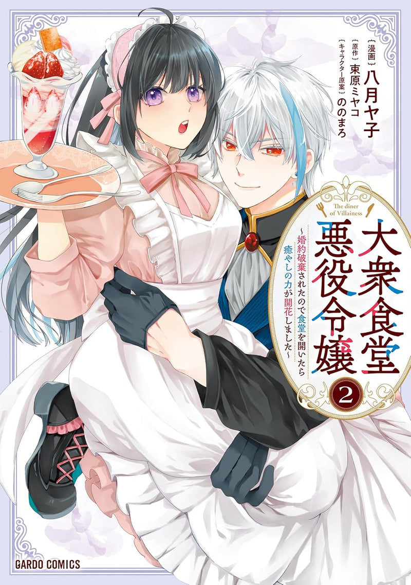Taishuu Shokudou Akuyaku Reijou 2 - Konyaku Haki sareta node Shokudou wo Hiraitara Iyashi no Chikara ga Kaika shimashita -