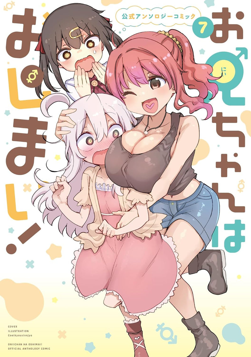 Onii-chan is Done For! (Onii-chan wa Oshimai!) Official Anthology Comic 7