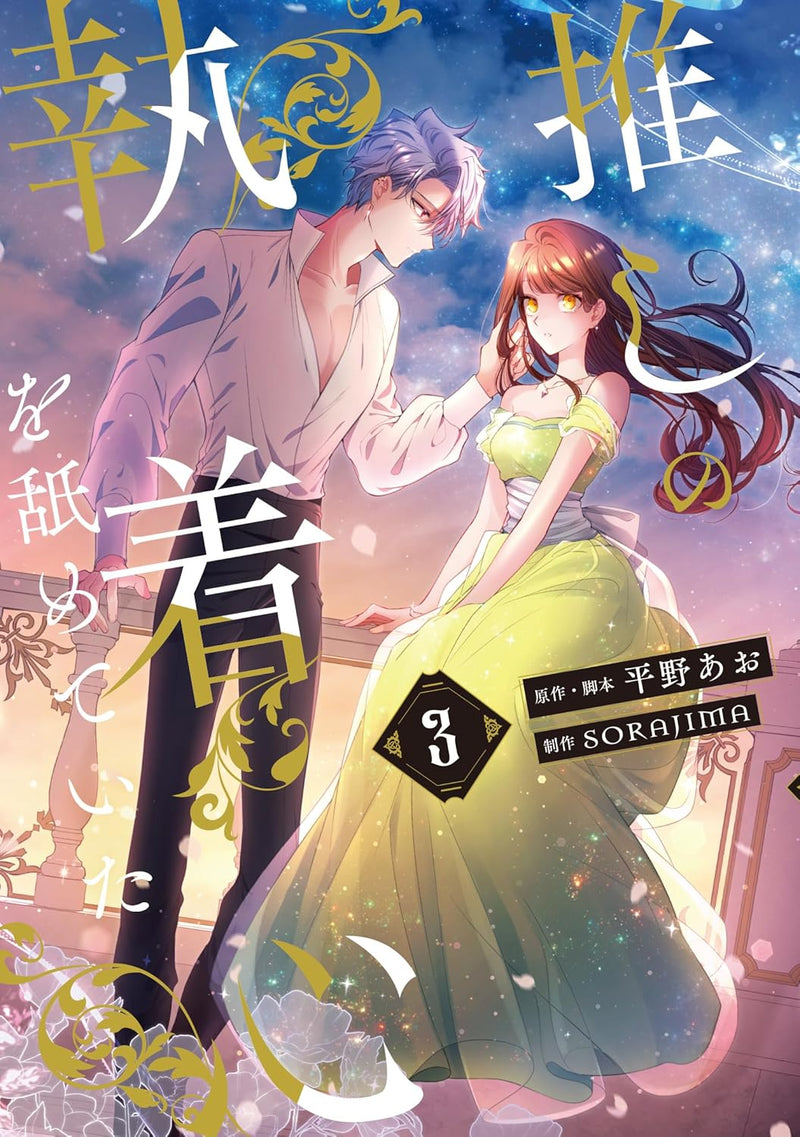 Oshi no Shuuchakushin wo Namete Ita 3