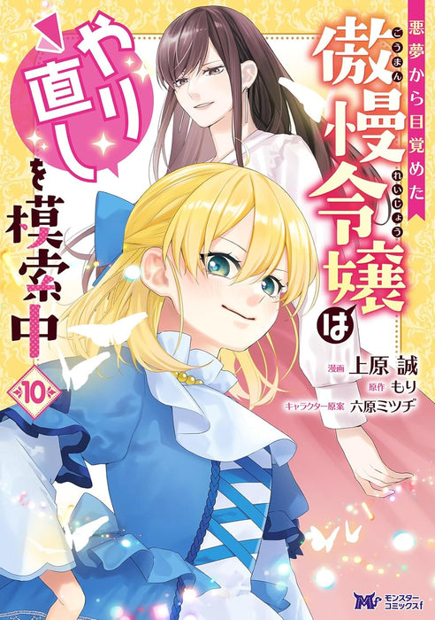 Akumu kara Mezameta Gouman Reijou wa Yarinaoshi wo Mosakuchuu 10