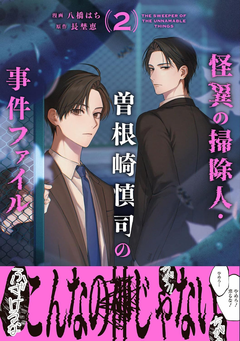 Kaii no Souji-nin Sonezaki Shinji no Jiken File 2
