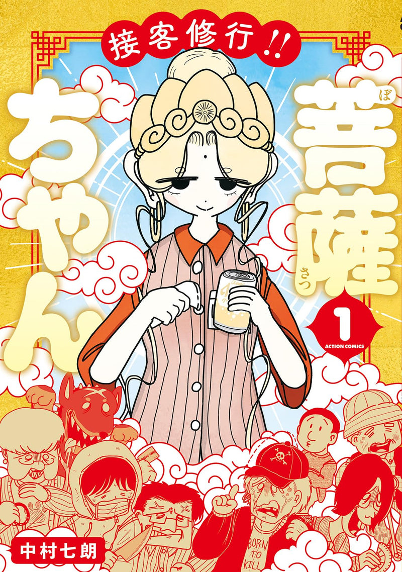 Sekkyaku Shugyou!! Bosatsu-chan 1