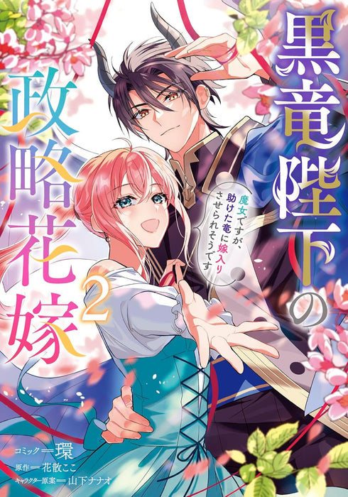 Kokuryuu Heika no Seiryaku Hanayome: Majo desu ga, Tasuketa Ryuu ni Yomeiri Saserare sou desu 2