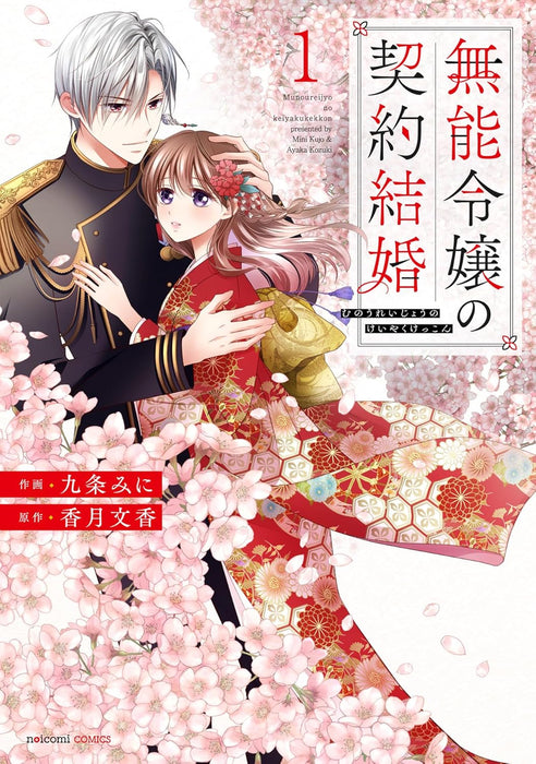 Munou Reijou no Keiyaku Kekkon 1