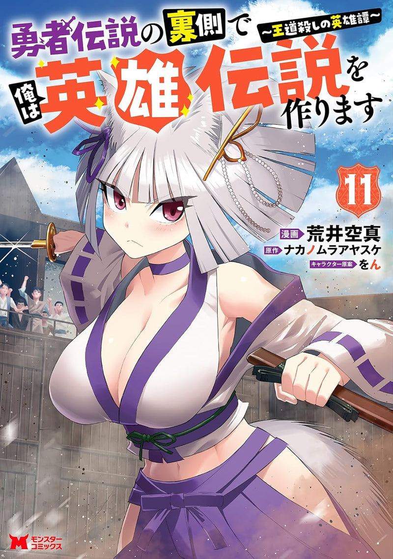 Yuusha Densetsu no Uragawa de Ore wa Eiyuu Densetsu wo Tsukurimasu: Oudougoroshi no Eiyuutan 11